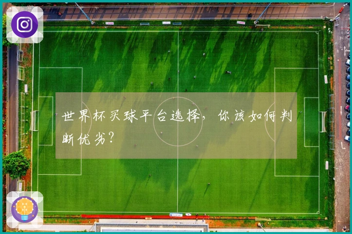 世界杯买球平台选择，你该如何判断优劣？